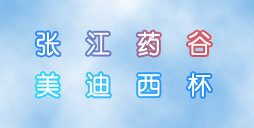 美迪西杯張江藥谷秋季運(yùn)動會即將舉行