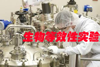 生物等效性實(shí)驗(yàn)