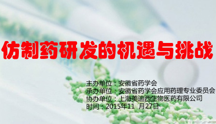 “仿制藥研發(fā)的機遇與挑戰(zhàn)”專題學術交流活動——邀請函