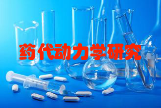 藥代動力學研究服務(wù)公司