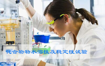 化合物水溶性和穩(wěn)定性試驗(yàn)