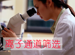 美迪西離子通道篩選服務(wù)