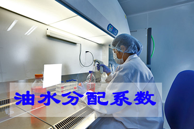 油水分配系數(shù)（LogP）測(cè)定試驗(yàn)