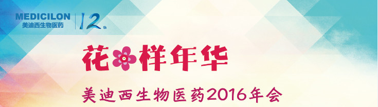 美迪西生物醫(yī)藥2016年會 美迪西生物醫(yī)藥2016年會