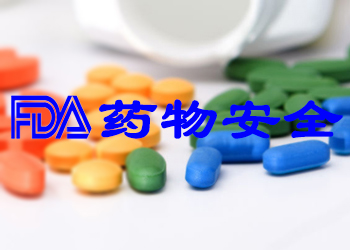 FDA藥物安全數(shù)據(jù)追蹤不力遭批