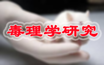 毒理學(xué)研究
