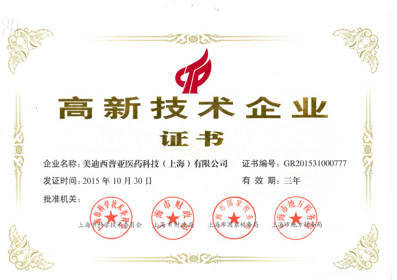 高新技術(shù)企業(yè)證書
