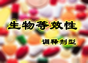 調(diào)釋制劑的生物等效性試驗指導(dǎo)原則