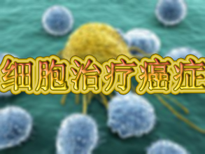 驚人成果：用腫瘤細胞治療癌癥！