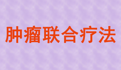 腫瘤聯(lián)合療法火熱，大批組合藥物正在趕來(lái)