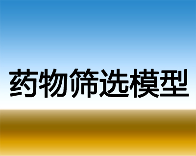 美迪西藥物篩選模型服務(wù)