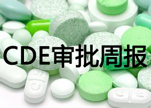 CDE藥品審評(píng)周報(bào)（2016.2.22-2016.2.27）