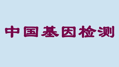 未來5年，中國基因檢測市場將達(dá)到百億級