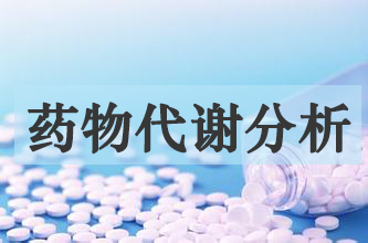 美迪西藥物代謝產(chǎn)物分析服務(wù)