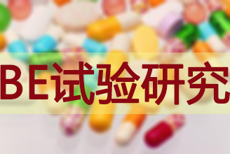 BE試驗(yàn)研究