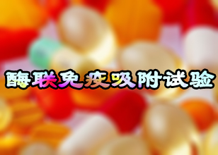 美迪西酶聯免疫吸附試驗技術服務