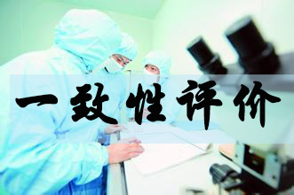一致性評價新政落地上萬仿制藥將臨大考
