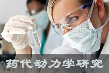 藥代動(dòng)力學(xué)研究
