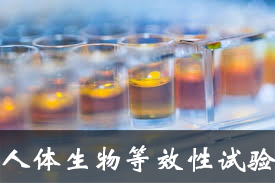 總局辦公廳公開征求人體生物等效性試驗(yàn)豁免指導(dǎo)原則的意見