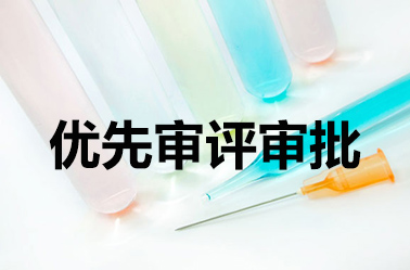 7家企業(yè)的10個(gè)丙肝產(chǎn)品進(jìn)入優(yōu)先審評(píng)程序