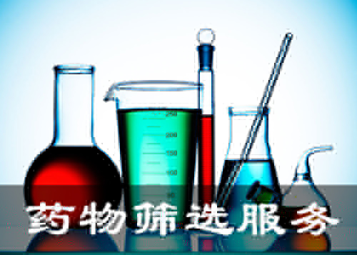 藥物篩選平臺(tái)