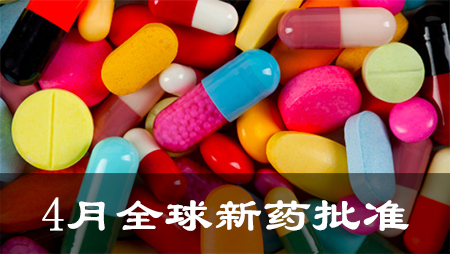 2016年4月全球新藥批準(zhǔn)一覽