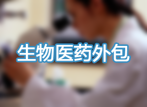 新藥研發(fā)成關(guān)注焦點(diǎn)醫(yī)藥外包產(chǎn)業(yè)將迎契機(jī)