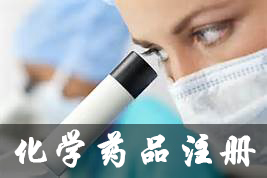 化學(xué)藥品注冊(cè)分類申報(bào)全面進(jìn)入CTD時(shí)代
