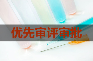 這張價(jià)值$2.45億的優(yōu)先審評(píng)券怕是要被賽諾菲浪費(fèi)了