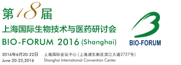 第18屆上海國際生物技術(shù)與醫(yī)藥研討會(BIO-FORUM2016)專題分會第一輪邀請