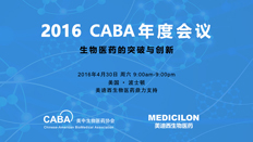 不僅僅是一場(chǎng)學(xué)術(shù)盛宴：CABA2016年會(huì)側(cè)記