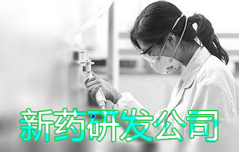 新藥研發(fā)CRO公司