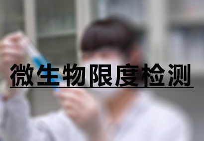 美迪西微生物限度檢測(cè)服務(wù)