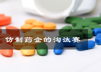 仿制藥企業(yè)進(jìn)入淘汰賽一致性評(píng)價(jià)時(shí)短量大