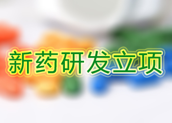 新藥研發(fā)立項(xiàng)的四個(gè)關(guān)注點(diǎn)