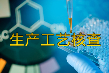 生產(chǎn)工藝核查風(fēng)暴來(lái)襲藥企面臨停產(chǎn)危機(jī)