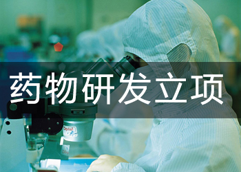 藥物開發(fā)立項時應該考慮些什么