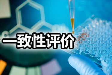 成本500萬，一致性評價做or不做？這些因素都應(yīng)納入考量