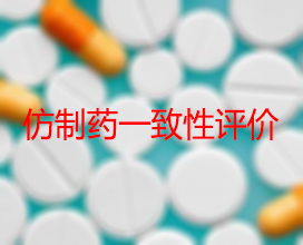 【權(quán)威解讀】藥品生產(chǎn)企業(yè)怎樣開展仿制藥一致性評價？
