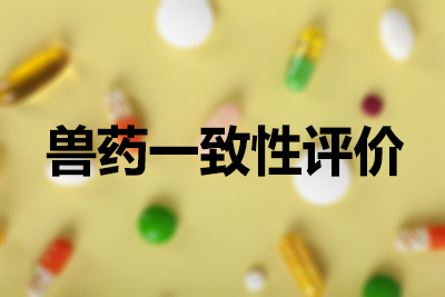獸藥一致性評價(jià)