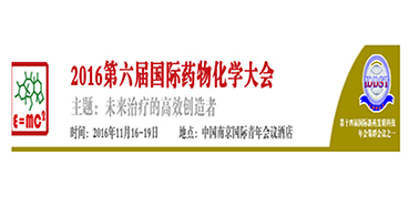 美迪西CEO陳春麟博士將出席“2016第六屆國(guó)際藥物化學(xué)大會(huì)”