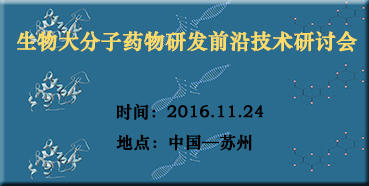 美迪西邀您參加“生物大分子藥物研發(fā)前沿技術(shù)研討會”