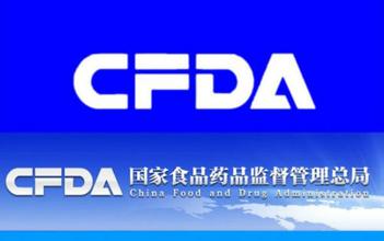 一致性評價！CFDA開征意見