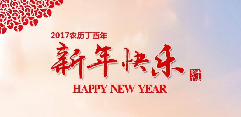 新春快樂，雞年大吉