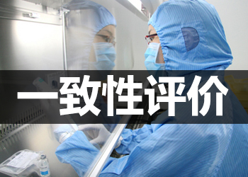 謹慎看待一致性評價試驗機構(gòu)放開