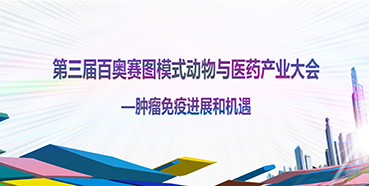 第三屆百奧賽圖模式動(dòng)物與醫(yī)藥產(chǎn)業(yè)大會邀您到場交流