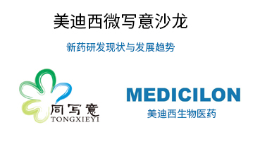 美迪西微寫意沙龍：新藥研發(fā)現(xiàn)狀與發(fā)展趨勢(shì)探討