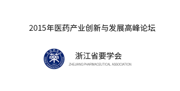 浙江省藥學會舉行2015醫(yī)藥產(chǎn)業(yè)創(chuàng)新與發(fā)展高峰論壇