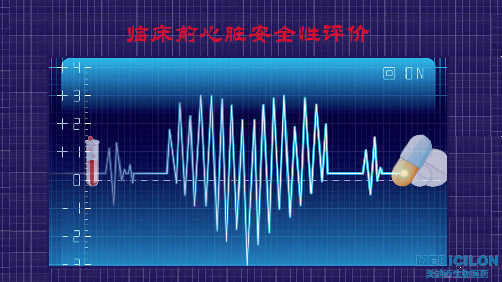 美迪西臨床前心臟安全性評價(jià)研究服務(wù)平臺