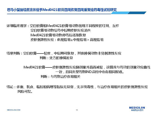 巴馬小型豬經(jīng)皮涂抹給予Med0421軟膏，四周恢復、四周重復給藥毒性試驗研究